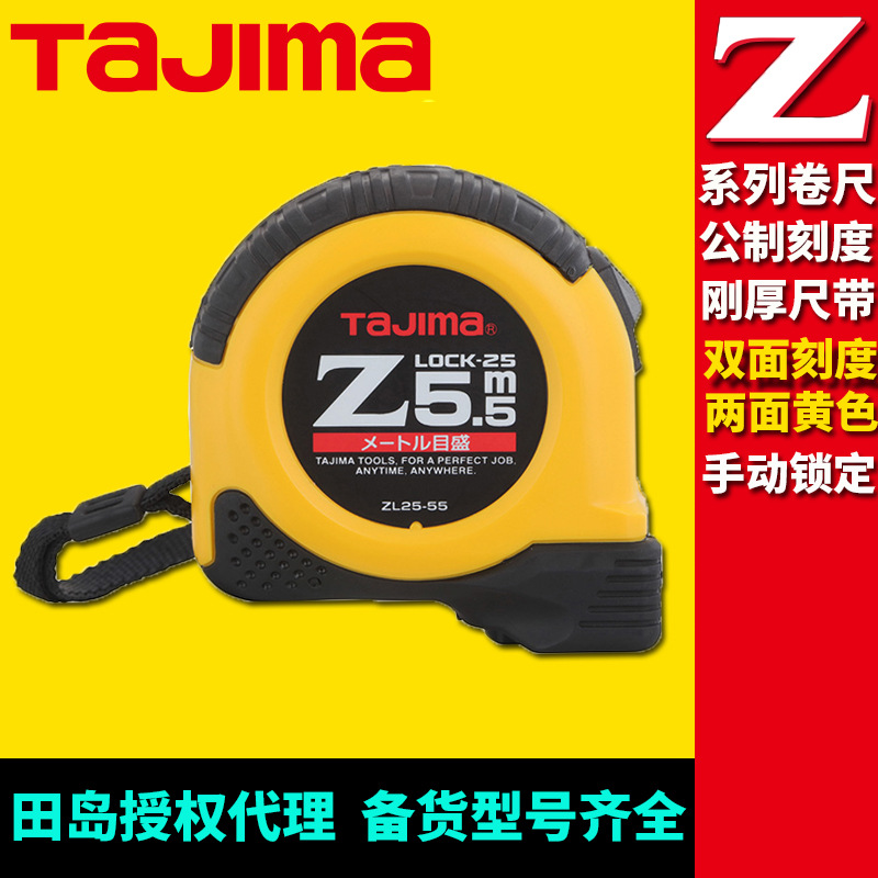 [代理]田岛Z系列公制钢卷尺5.5米8米长两面黄色双面刻度刚厚尺带