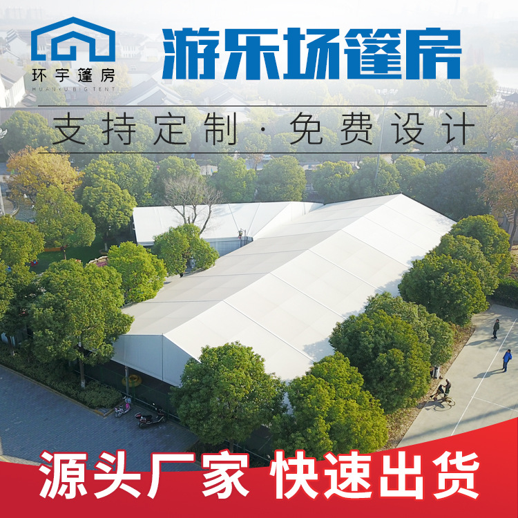 20米游乐场娱乐篷房公园游乐场游乐设施组合帐篷铝合金遮雨棚厂家