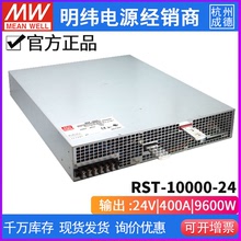 台湾明纬电源RST-10000 大功率PFC三相可调380输入9600W24V36V48V
