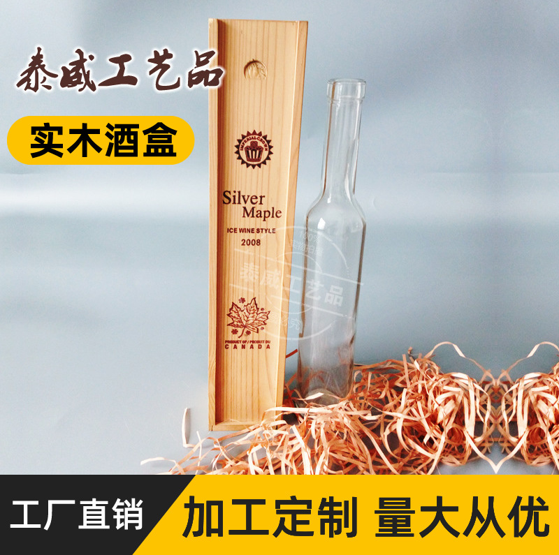 单只酒盒冰酒红酒葡萄酒礼品盒高档实木酒盒定制白酒啤酒包装木盒