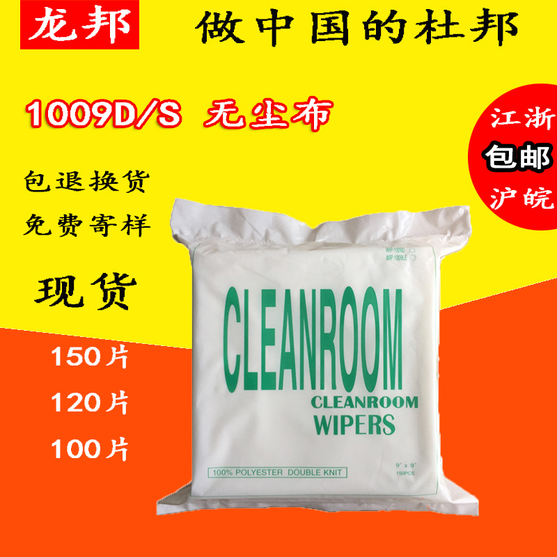 廠家現貨聚酯纖維布1009D/S無塵擦拭布9寸150片工業清潔無塵布9*9