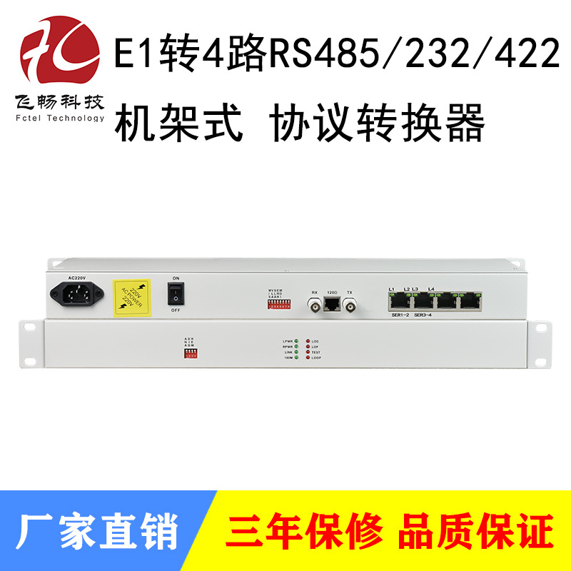E1转4路RS485/RS232/RS422协议转换器 网桥 19英寸75欧RJ45口防雷
