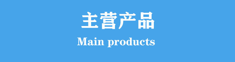 主營(yíng)產(chǎn)品