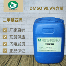 厂家直销 二甲基亚砜 DMSO 99.9%含量 工业级 溶剂