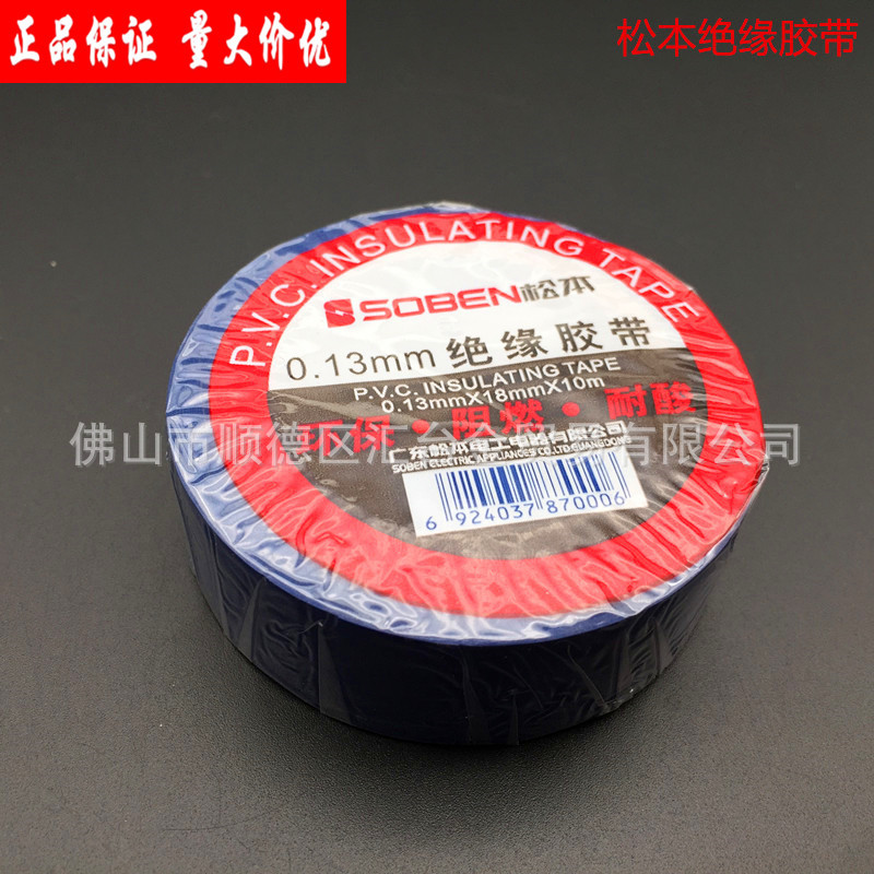松本环保阻燃绝缘电工胶布胶带（黑、白、黄、红、绿、蓝）色
