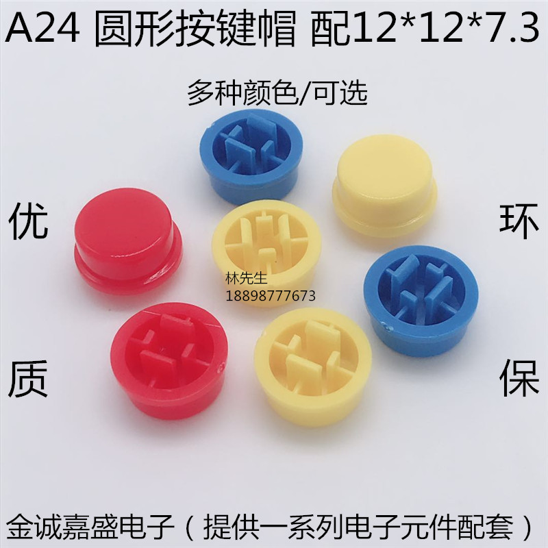 A24 圆形 按键帽 配套B3F-4055轻触开关12*12*7.3 红 蓝 黄 白 黑