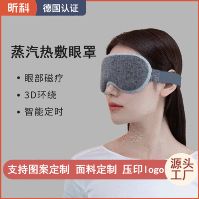昕科 蒸汽眼罩usb电加热热敷发热睡眠遮光定制3D护眼罩 厂家直销|ms