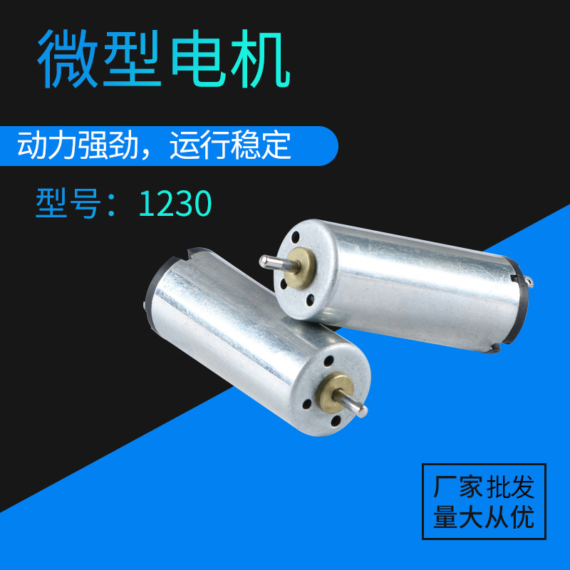 1230无人机微型电机 电动牙刷直流电机红酒开瓶器马达厂家批发
