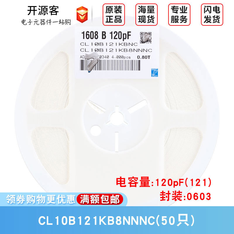 0603贴片电容 120pF(121) ±10% 50V 材质：X7R CL10B121KB8NNNC