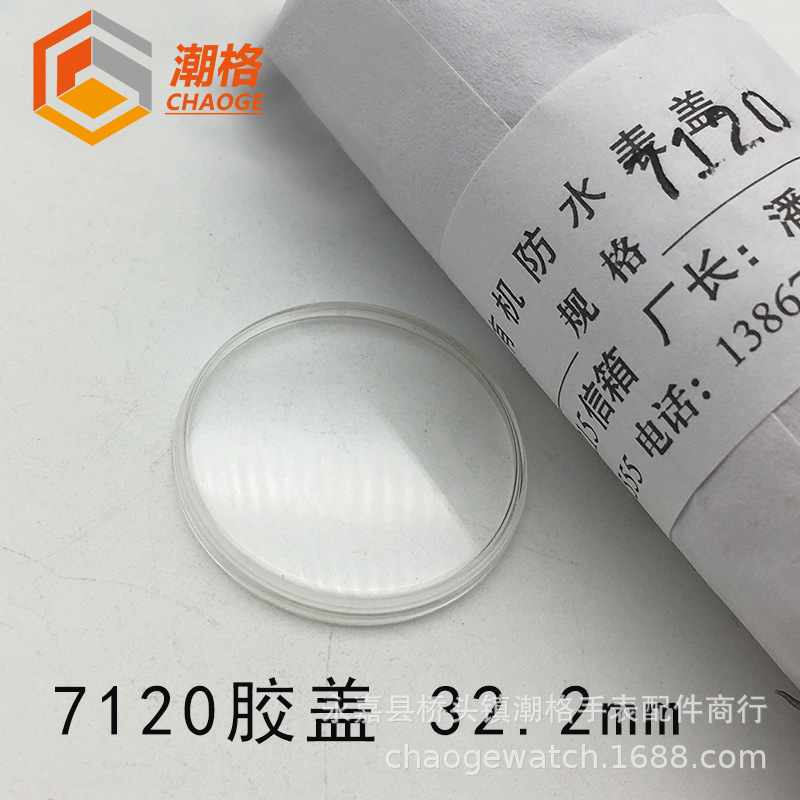 7120有機膠蓋鏡片鏡面表鏡塑料表蒙亞克力膠蓋統機手表配件32.2mm