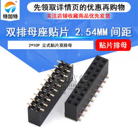 2*10pin排针母座 pcb板贴片双排排针插座连接器 2.54mm双排母座