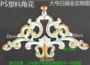欧式pvc塑料吊顶角花