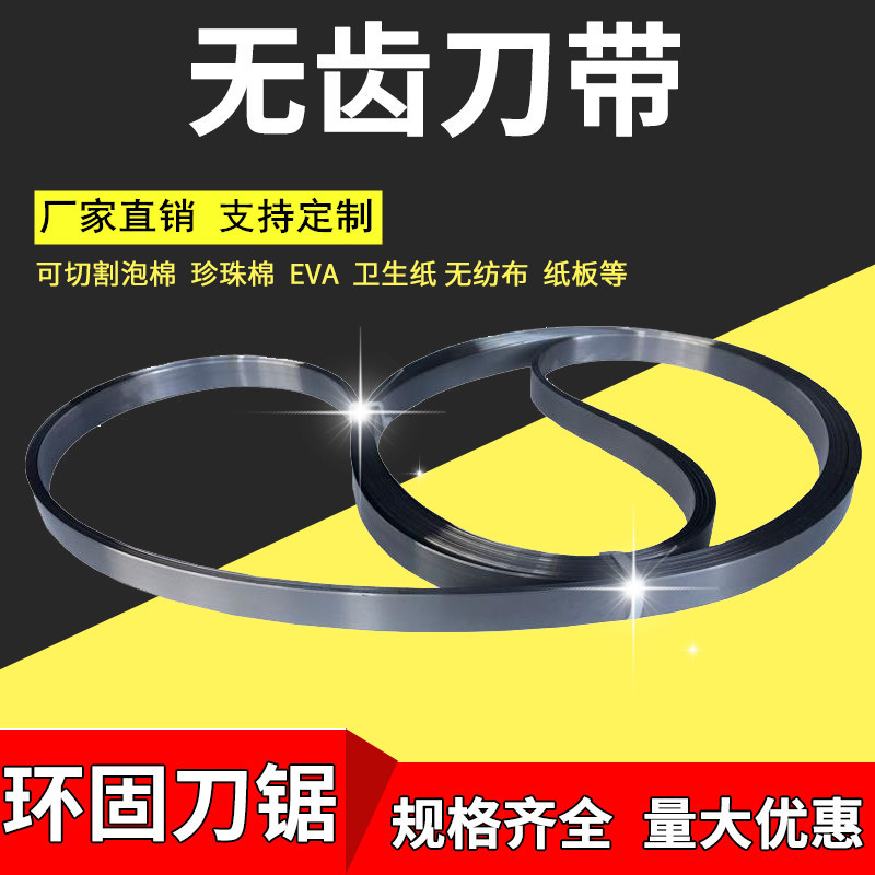 切割無紡布木漿棉分切機切紙機刀帶立式帶鋸機不鏽鋼刀帶刀片鋸片