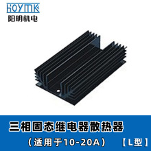 三相固态继电器 10A-20A 散热器底座 L型 150*88*35mm