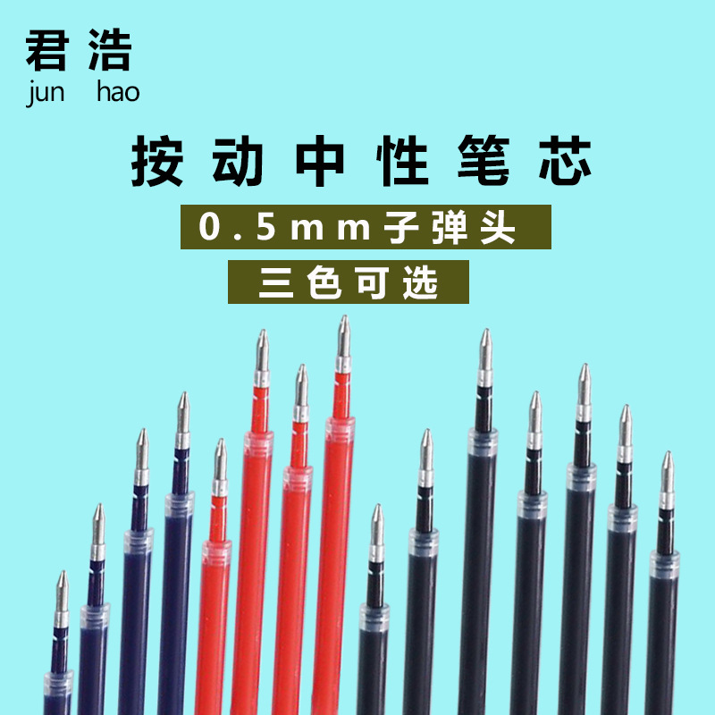 按動中性筆芯跳動子彈頭0.5mm辦公文具學習用品紅藍黑廠家直銷