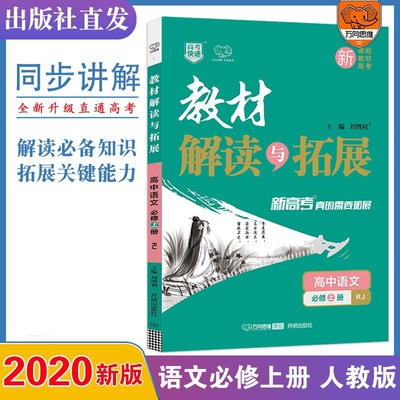 [New textbooks] 2021 High school New textbooks teaching material unscramble Expand chinese Compulsory Volume I RJ edition