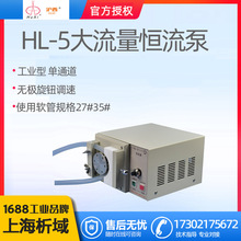 上海青浦滬西HL-5工業型大流量恆流泵/實驗室蠕動泵/單通道恆流泵