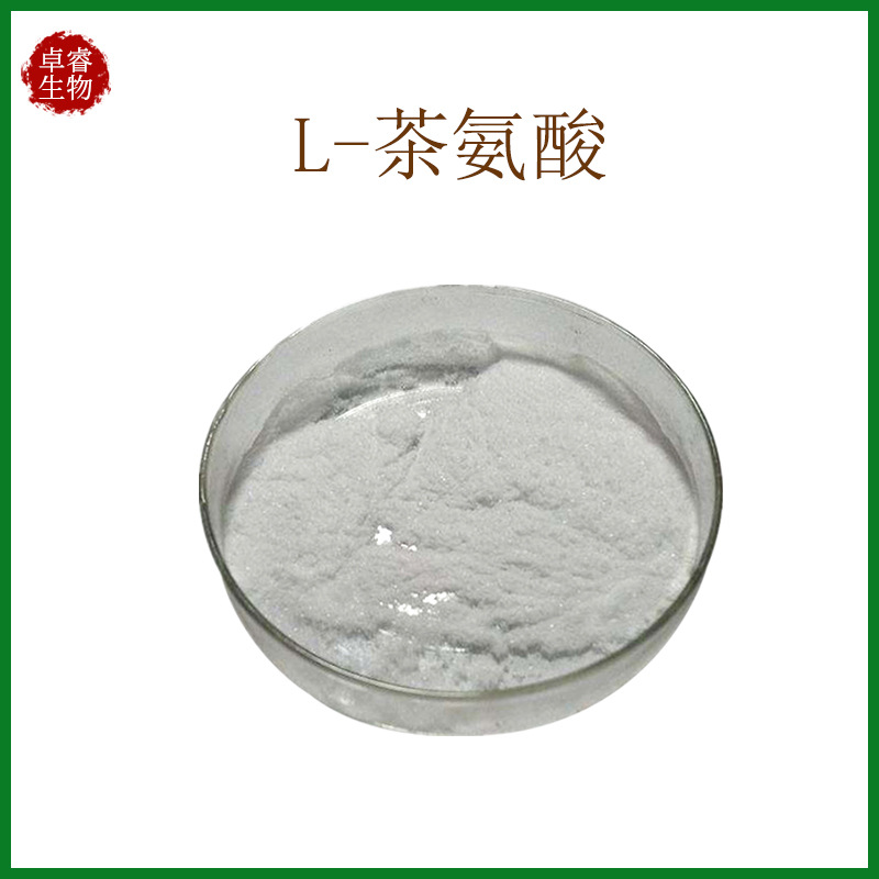 厂家 绿茶提取物 L-茶氨酸 98% 现货天然