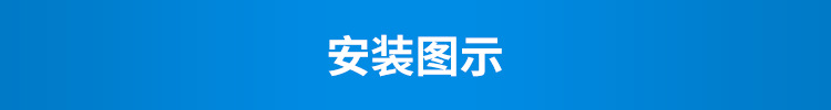 E-安装图示_01.png
