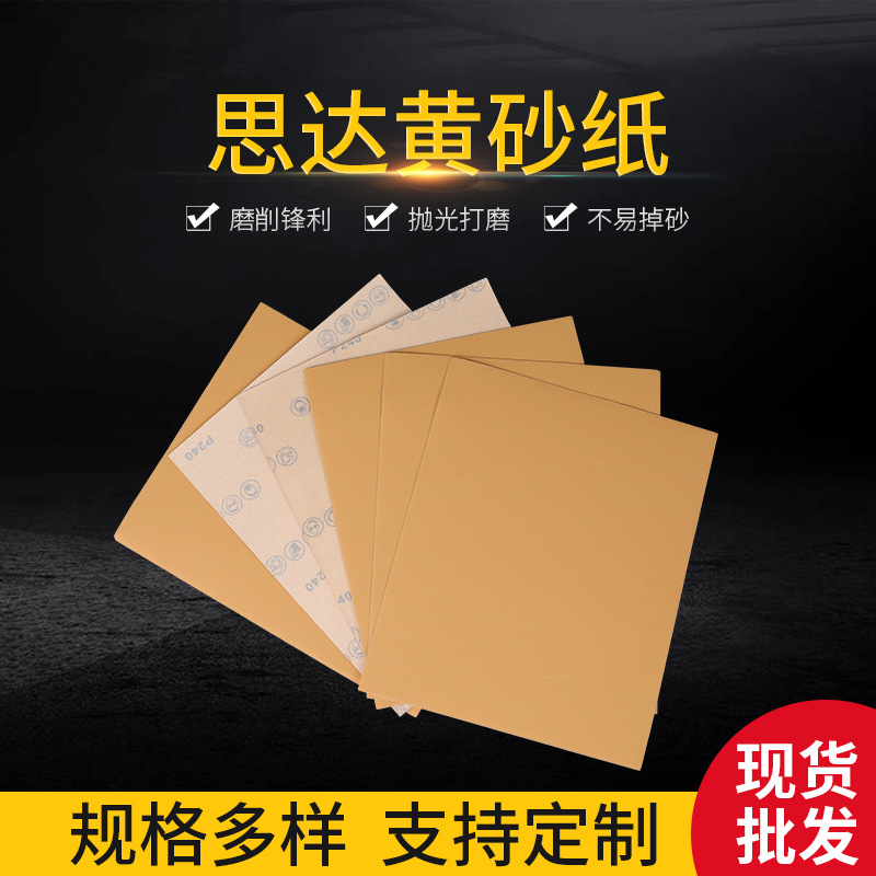 批发生产思达黄砂纸 打磨抛光植绒砂纸 家具漆面加工 干磨砂纸