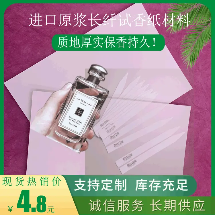 进口原桨长纤白色闻香条试纸质地厚实保香持久香水试香纸材料