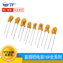 直插钽电容16V1UF/2.2UF/3.3UF/4.7UF/10UF/22UF/33UF/47UF全系列