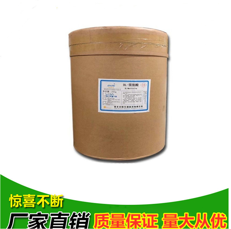 供应 L-蛋氨酸（L-甲硫氨酸）食品级 含量99% 厂家直销