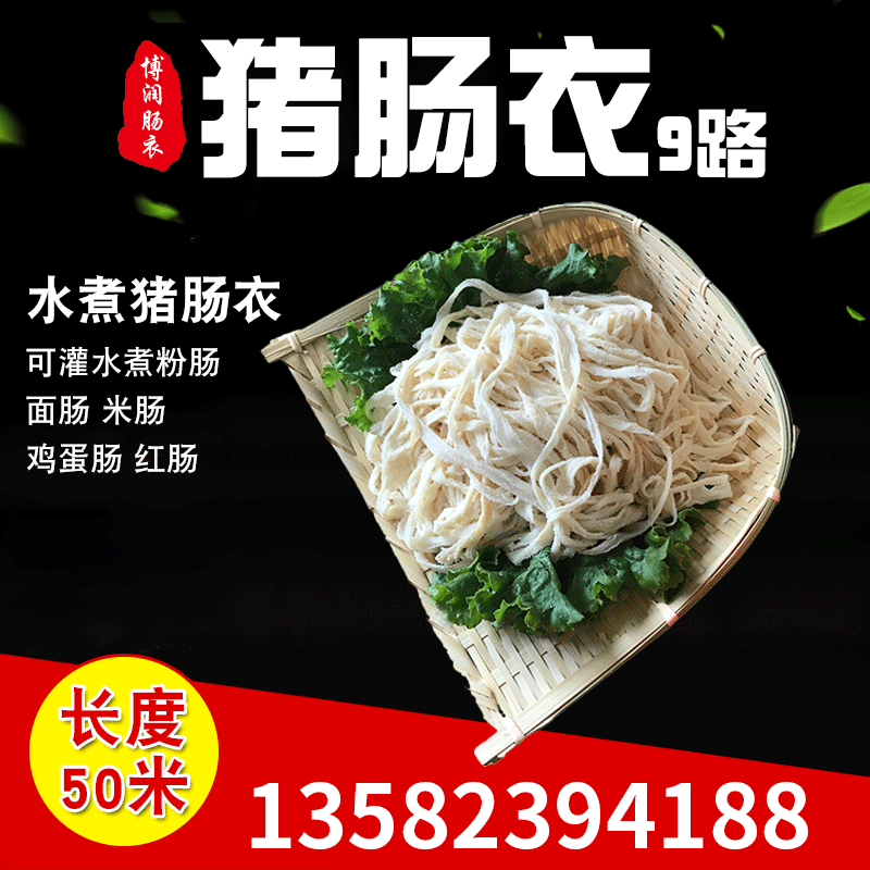 九路水煮肠衣，耐高温