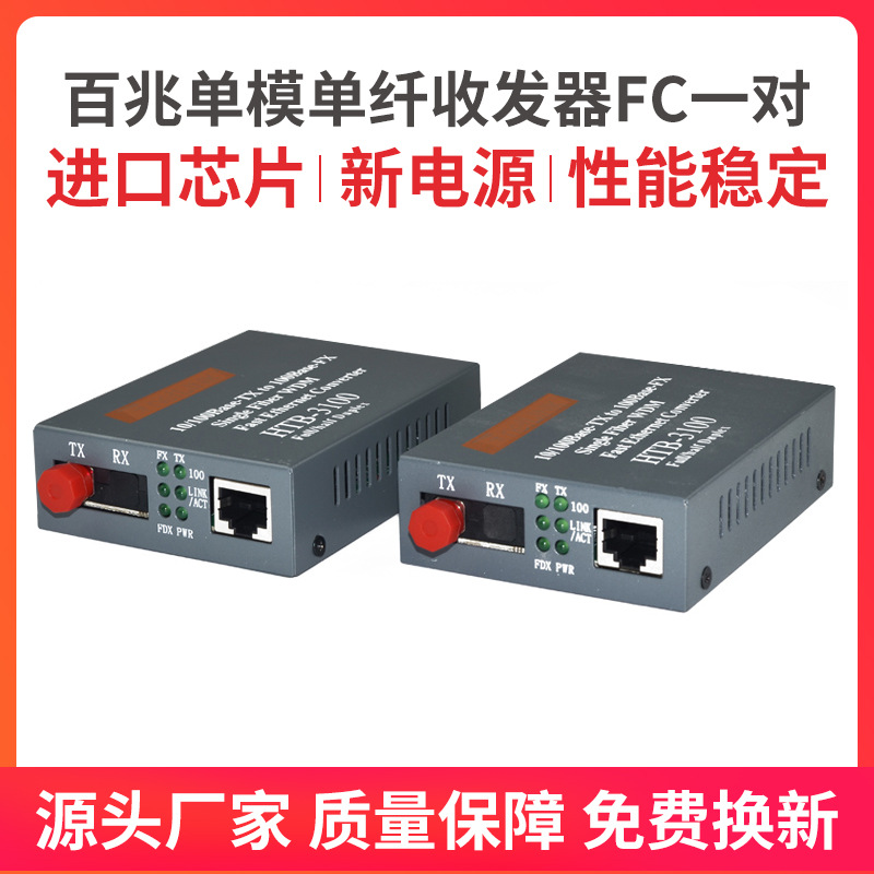百兆外置单模单纤光纤收发器HTB-1100AB-25KM-FC光电转换器FC一对