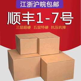 顺丰纸箱123456号瓦楞特硬物流纸箱子五层快递箱包装纸盒厂家批发