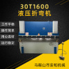 [Ann]CNC bending machine 30T/1600 small-scale Hydraulic pressure Bending machine Manufactor Direct selling Warranty Year