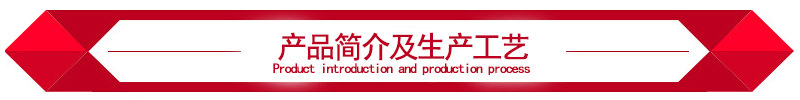 产品简介及生产工艺标题