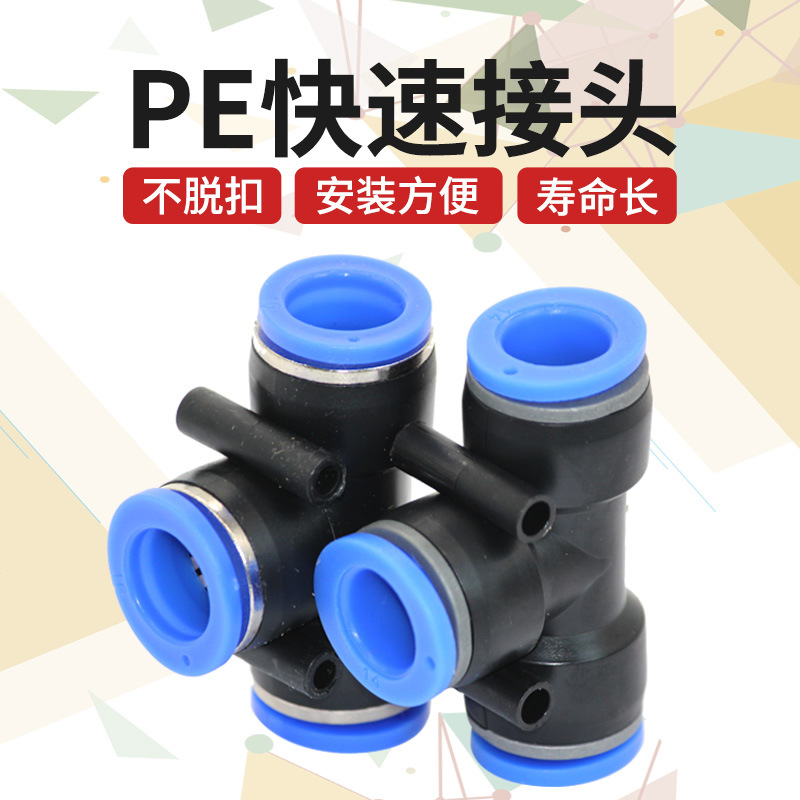 T型三通PE快插气管快速接头PE4/6/8/10/12/14/16快插接头