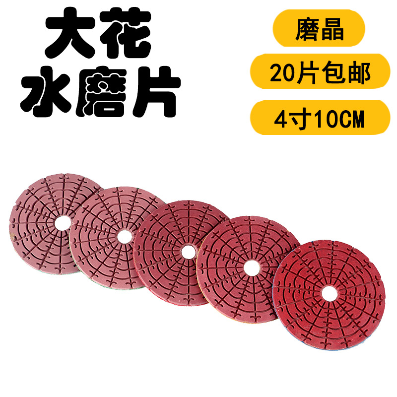 4寸大花纹水磨片金刚石软磨片大理石花岗岩石材100mm打磨抛光片