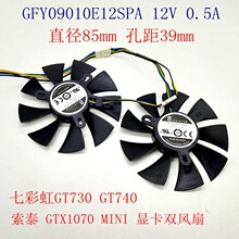 索泰 GTX1050 1060 1070 MINI 七彩虹GT730 GT740 显卡风扇