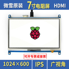 微雪 树莓派4B 显示屏 Raspberry pi 7寸电阻屏 HDMI屏幕 IPS屏