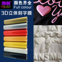 热转印刻字膜烫印膜服装印字球服号码定制logo3D刻字膜Transmax