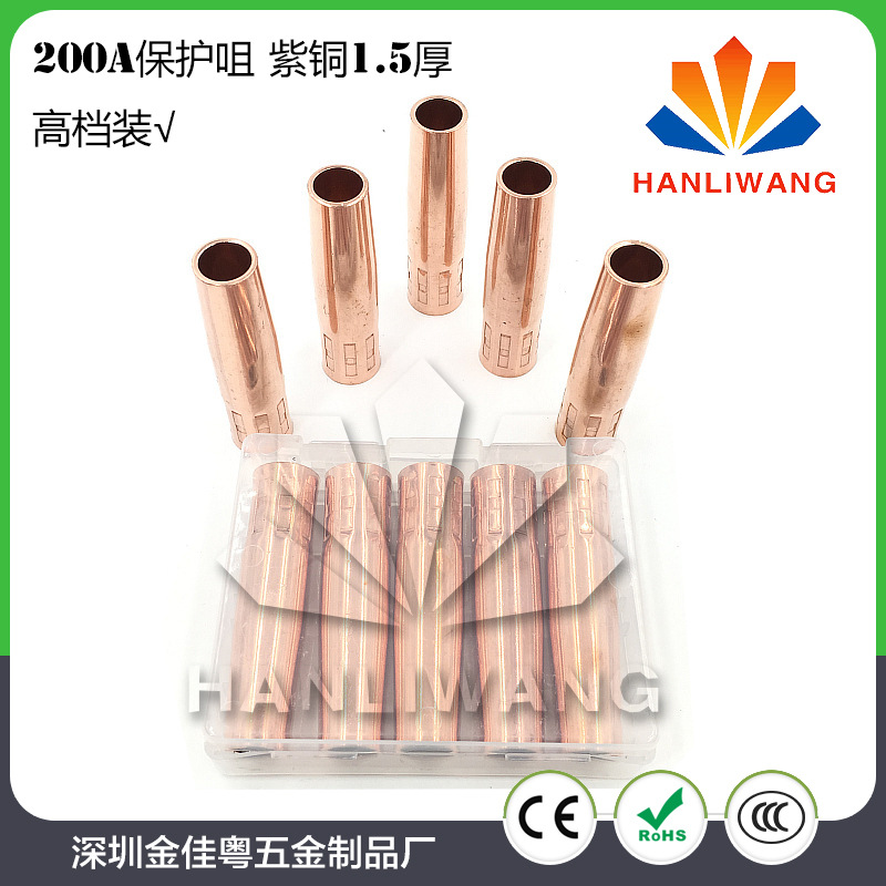 二保/气保焊配件200A保护咀 紫铜1.5厚 焊枪保护套 保护嘴