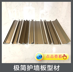 極簡護墻板型材