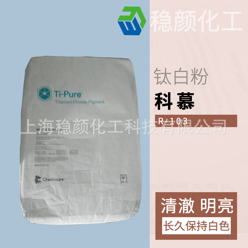 大量供应 杜邦/科慕 钛白粉 R-103 原装进口