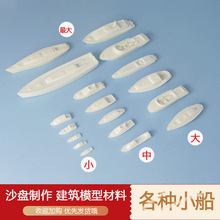 新品 沙盘制作 建筑模型材料  轮船 水面diy 游艇 游轮 各种 小船