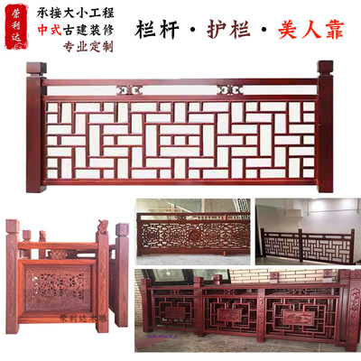 廠家實木欄杆樓梯涼亭美人靠定制新中式紅木雕花護欄寺廟戶外圍欄
