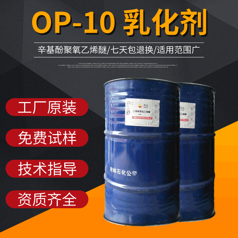 OP-10乳化剂 NP-10系列 表面活性剂
