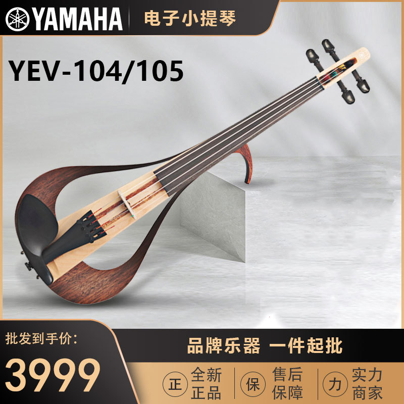 小提琴YEV-104/105/YSV-104电子/静音演出四弦五弦