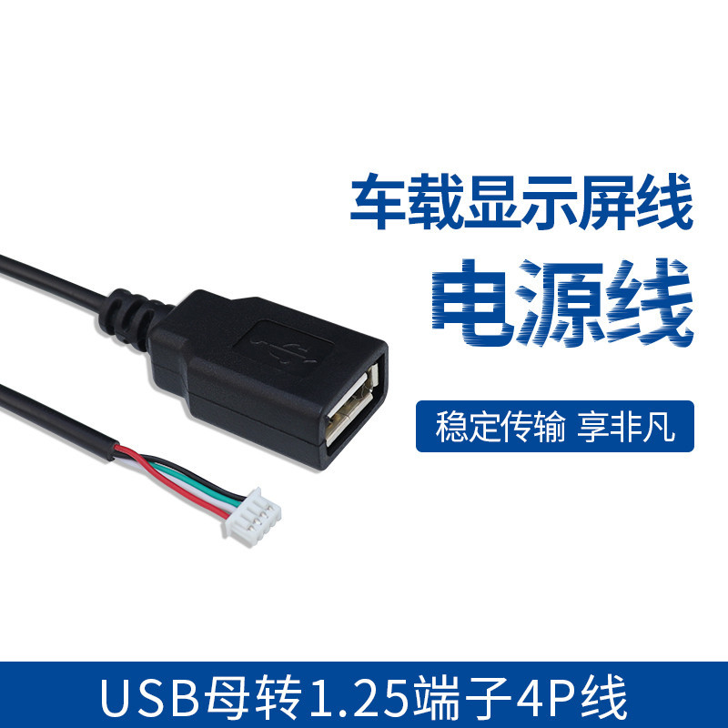 MP5主板显示屏线 USB母转1.25端子4P线 车载显示屏线 usb母线单头