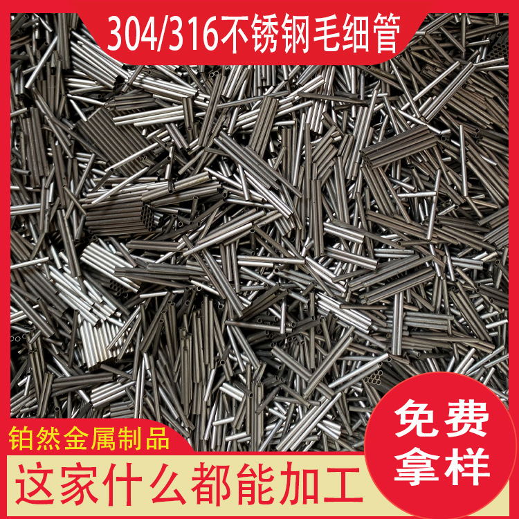 304不锈钢毛细管316L精密不锈钢毛细管 可切割加工 折弯 打孔扩口