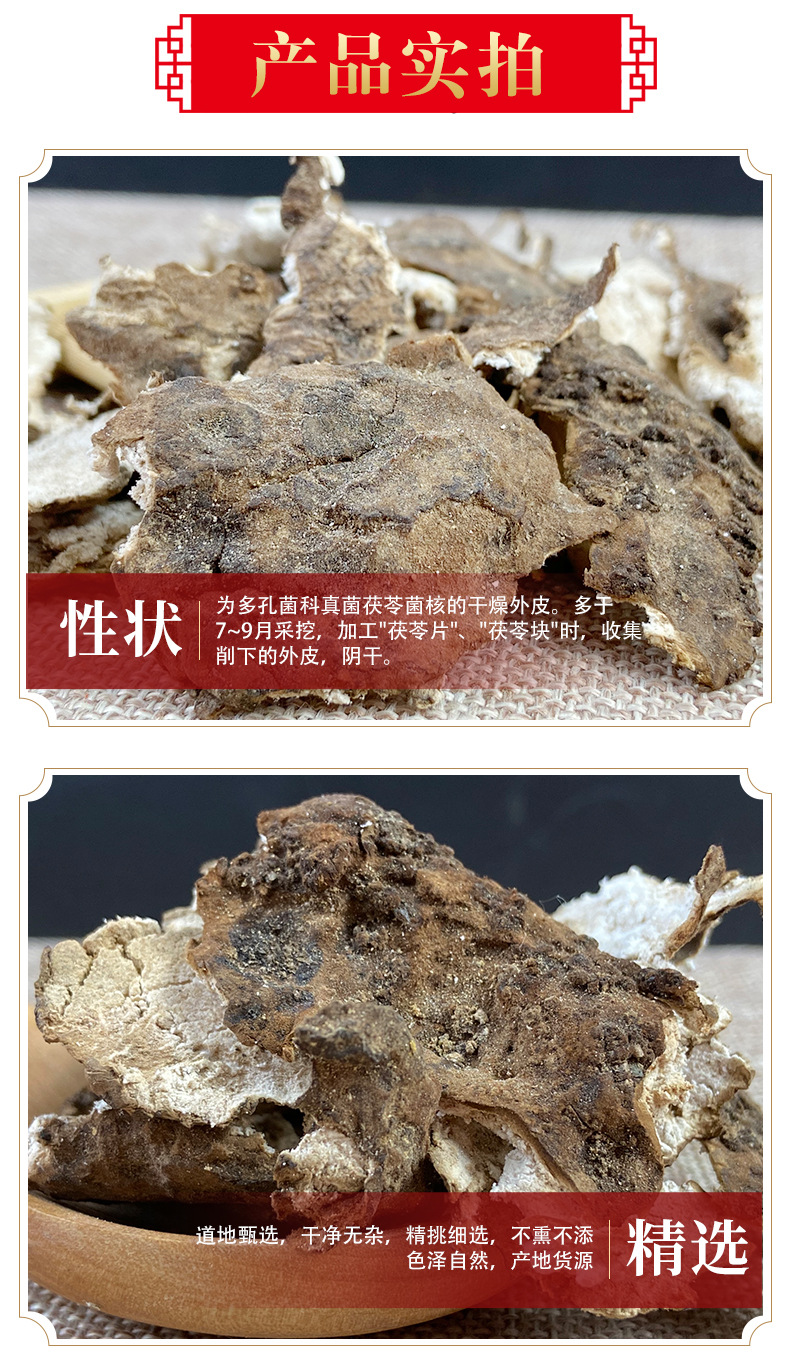 Fu Ling Pi Poria Peel 茯苓皮 Dried Poria cocos Peel Slices from Dabie Mountains 500g for Decoction and Soup quality and texture