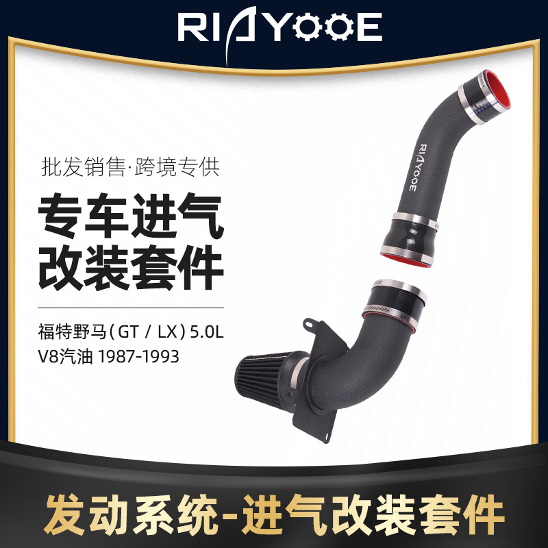 改装汽车进气管改装进气管套件（GT / LX）5.0L V8汽油 1987-1993