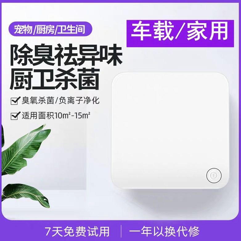 车载空气净化器除甲醛厨房厕所除异味杀菌除臭家用消毒机|ru