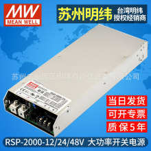 台湾明纬开关电源RSP-2000W-12V24V48V大功率带PFC并联可调电压